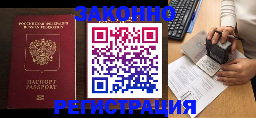 прописка для работы в Миллерово